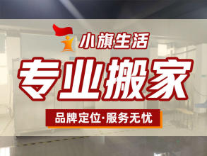 【廣東小旗生活服務(wù)有限公司】專業(yè)從事居民搬家、企事業(yè)單位搬遷、公司搬遷、工廠搬遷、鋼琴搬運(yùn)、起重吊裝、空調(diào)拆裝、機(jī)房搬遷、倉(cāng)儲(chǔ)貨運(yùn)、國(guó)內(nèi)長(zhǎng)途搬家、家具拆裝、空調(diào)清洗，家庭保潔等業(yè)務(wù)